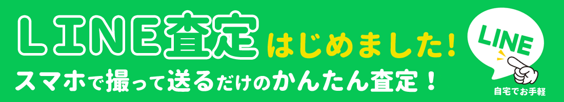 LINE査定はじめました