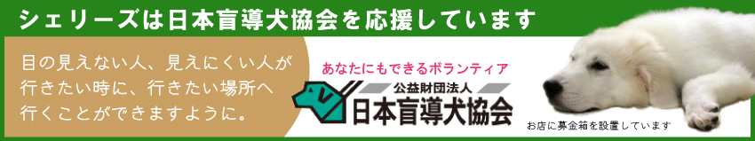 盲導犬協会バナー