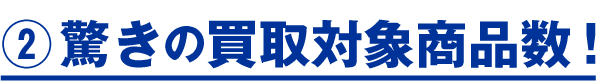 驚きの買取対象商品数