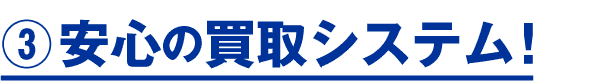 安心の出張買取システム