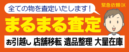 一括まるまる査定