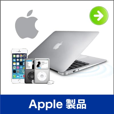 Apple製品