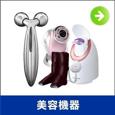 美容機器