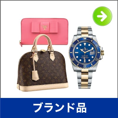 ブランド品