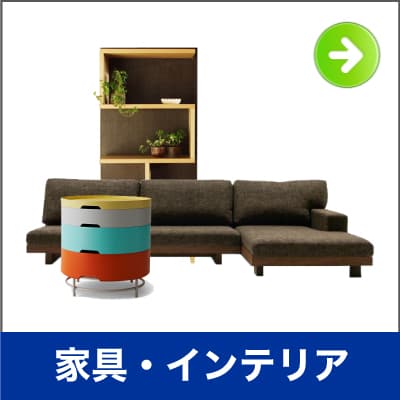 家具 インテリア