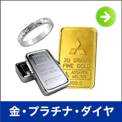 金 プラチナ ダイヤ