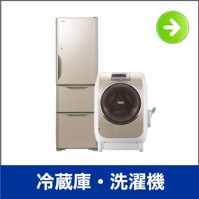冷蔵庫 洗濯機