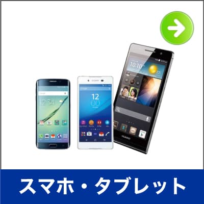 スマホ
