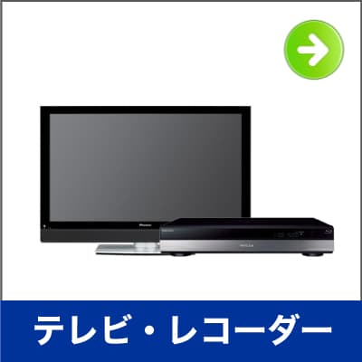 テレビ レコーダー